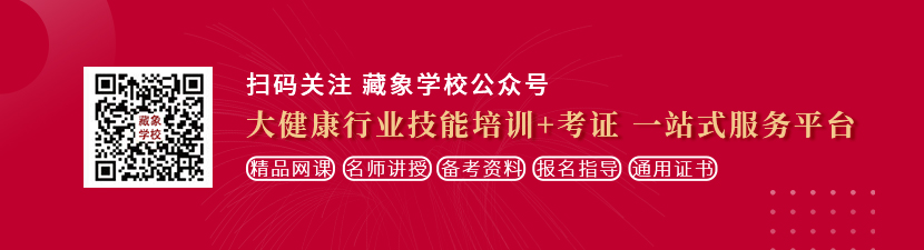 大鸡巴插入小蜜穴视频想学中医康复理疗师，哪里培训比较专业？好找工作吗？